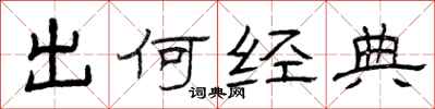 曾庆福出何经典隶书怎么写