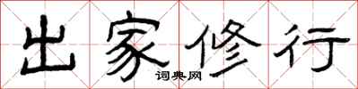 曾庆福出家修行隶书怎么写