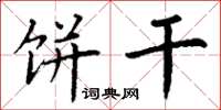 丁谦饼干楷书怎么写