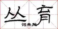 曾庆福丛育隶书怎么写
