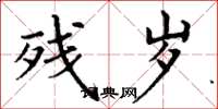 丁谦残岁楷书怎么写