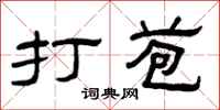 曾庆福打苞隶书怎么写