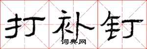 曾庆福打补钉隶书怎么写