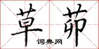 丁谦草茆楷书怎么写