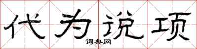 曾庆福代为说项隶书怎么写