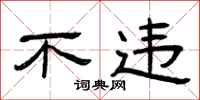 曾庆福不违隶书怎么写