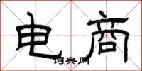 曾庆福电商隶书怎么写