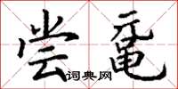 丁谦尝鼋楷书怎么写