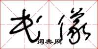 王冬龄民仪草书怎么写