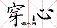 丁谦穿心楷书怎么写