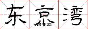 曾庆福东京湾隶书怎么写