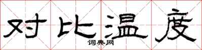 曾庆福对比温度隶书怎么写