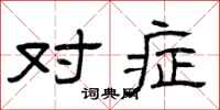 曾庆福对症隶书怎么写