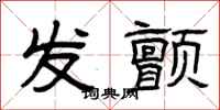 曾庆福发颤隶书怎么写