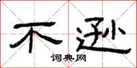 曾庆福不逊隶书怎么写