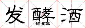 曾庆福发酵酒隶书怎么写