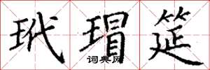 丁谦玳瑁筵楷书怎么写