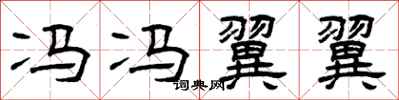 曾庆福冯冯翼翼隶书怎么写