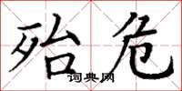 丁谦殆危楷书怎么写