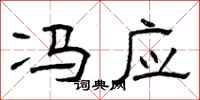 曾庆福冯应隶书怎么写