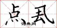 丁谦点厾楷书怎么写