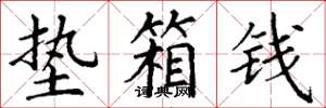 丁谦垫箱钱楷书怎么写