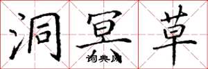 丁谦洞冥草楷书怎么写