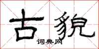 曾庆福古貌隶书怎么写