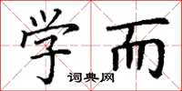 丁谦学而楷书怎么写