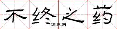 曾庆福不终之药隶书怎么写
