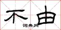 曾庆福不由隶书怎么写