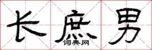 曾庆福长庶男隶书怎么写