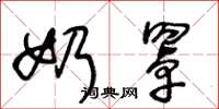 王冬龄奶罩草书怎么写