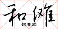 钱沛云和傩行书怎么写