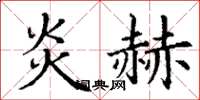 丁谦炎赫楷书怎么写