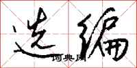 钱沛云选编行书怎么写