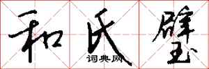 钱沛云和氏璧行书怎么写