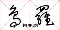 王冬龄鸟罗草书怎么写