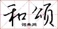 钱沛云和颂行书怎么写