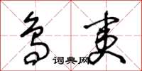 王冬龄鸟夷草书怎么写
