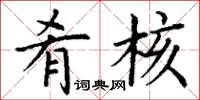 丁谦肴核楷书怎么写