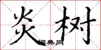 丁谦炎树楷书怎么写