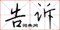 钱沛云告诉行书怎么写