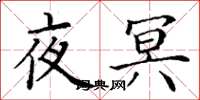 丁谦夜冥楷书怎么写