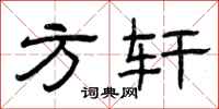 曾庆福方轩隶书怎么写