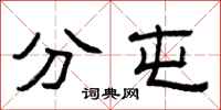 曾庆福分屯隶书怎么写