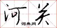 钱沛云河关行书怎么写