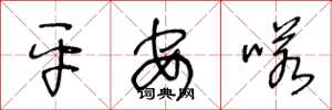 王冬龄平安喏草书怎么写