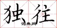 丁谦独往楷书怎么写
