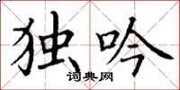 丁谦独吟楷书怎么写